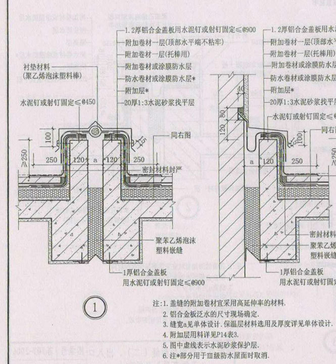 刚性防水屋面变形缝及平屋面变形缝做法2