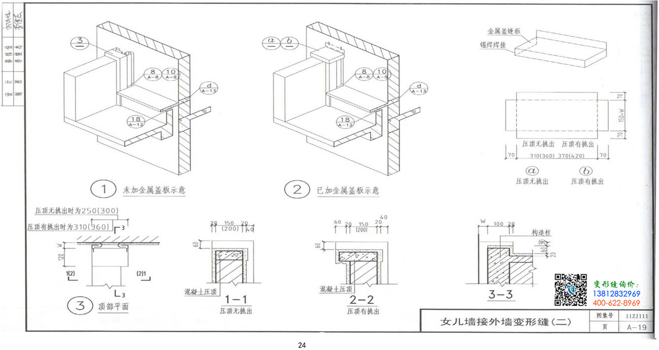 11ZJ111_变形缝建筑构造A-19