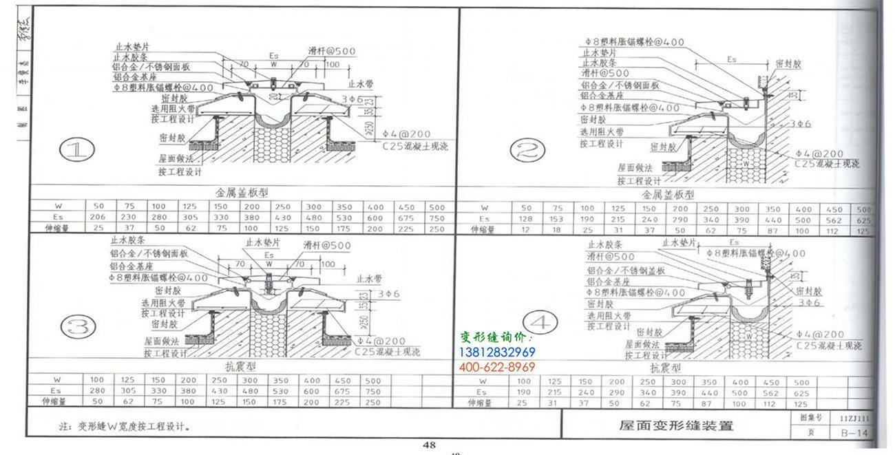11ZJ111_变形缝建筑构造B-14